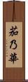 茄乃華 Scroll
