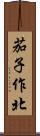 茄子作北 Scroll