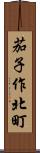 茄子作北町 Scroll