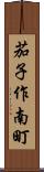 茄子作南町 Scroll