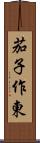 茄子作東 Scroll