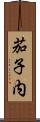 茄子内 Scroll