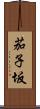 茄子坂 Scroll