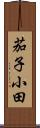 茄子小田 Scroll