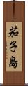 茄子島 Scroll