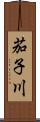 茄子川 Scroll