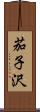 茄子沢 Scroll