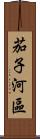茄子河區 Scroll