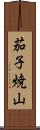 茄子焼山 Scroll