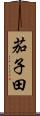 茄子田 Scroll