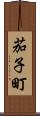 茄子町 Scroll