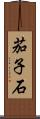 茄子石 Scroll