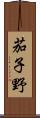 茄子野 Scroll