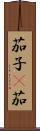 茄子(P) Scroll