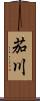茄川 Scroll