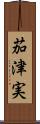 茄津実 Scroll