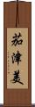 茄津美 Scroll