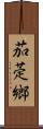 茄萣鄉 Scroll