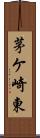 茅ケ崎東 Scroll