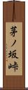 茅ノ坂峠 Scroll