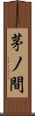 茅ノ間 Scroll
