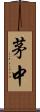 茅中 Scroll