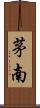 茅南 Scroll