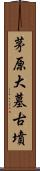 茅原大墓古墳 Scroll