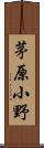 茅原小野 Scroll