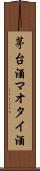 茅台酒 Scroll