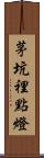 茅坑裡點燈 Scroll