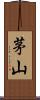 茅山 Scroll
