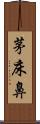 茅床鼻 Scroll