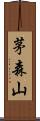 茅森山 Scroll