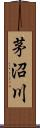 茅沼川 Scroll