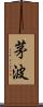 茅波 Scroll