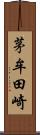 茅牟田崎 Scroll