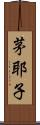 茅耶子 Scroll