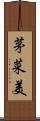 茅菜美 Scroll