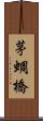 茅蜩橋 Scroll