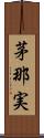 茅那実 Scroll