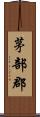 茅部郡 Scroll