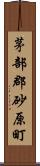 茅部郡砂原町 Scroll