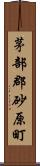 茅部郡砂原町 Scroll