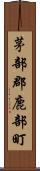 茅部郡鹿部町 Scroll