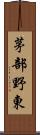 茅部野東 Scroll