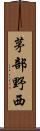 茅部野西 Scroll