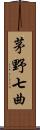 茅野七曲 Scroll