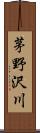 茅野沢川 Scroll