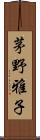 茅野雅子 Scroll